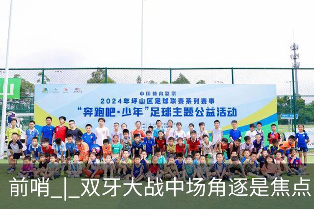 前哨 | 双牙大战中场角逐是焦点，C罗应如何延续自己的大力神杯梦