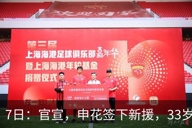 7日：官宣，申花签下新援，33岁，后卫，前国脚，高准翼2000万报价被放弃
